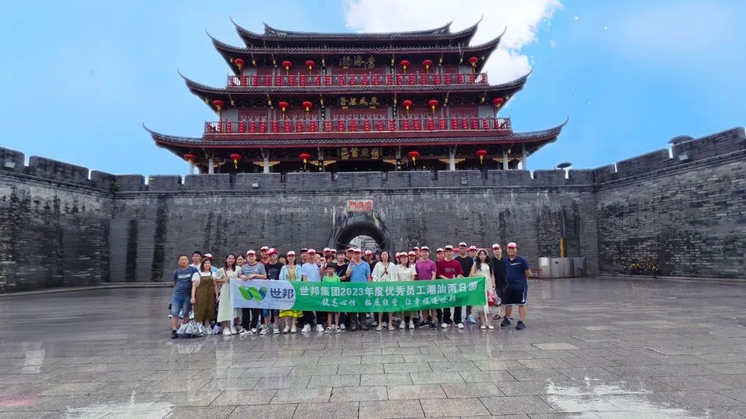 世邦集團2023年度優(yōu)秀員工潮汕兩日游