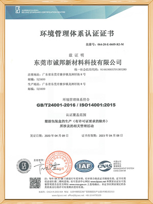 世邦塑膠-環境管理體系認證證書