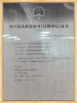 世邦塑膠-出口玩具質量許可證